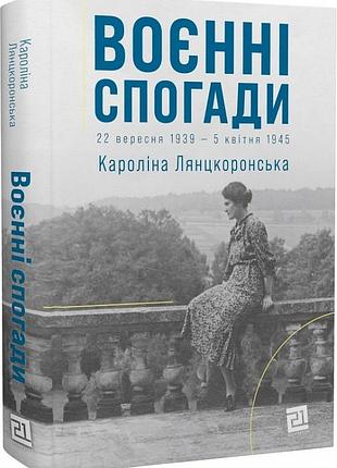 Кароліна лянцкоронська - воєнні спогади. 22 вересня 1939- квітня 1945