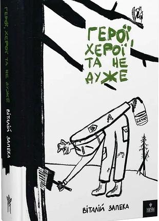 Книга герої херої та не дуже. віталій запека (українською)