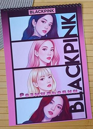Розмальовка blackpink блек пінк а4 (28636)