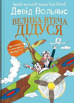 Девід вольямс - велика втеча дідуся