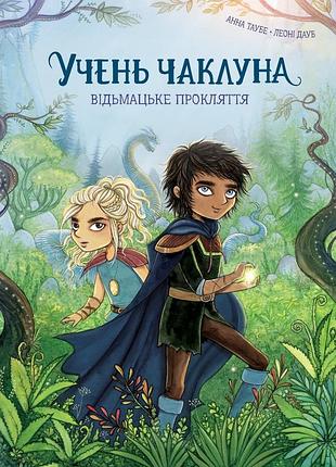 Книга учень чаклуна. ведьмазочное волшебство. книга 1