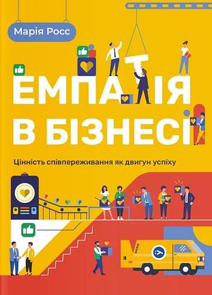 Марія росс - емпатія в бізнесі. цінність співпереживання як двигун успіху