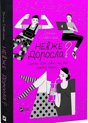 Книга вероятка взрослая? книга для девочек, которые уже почти выросли