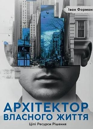 Іван форманюк - архітектор власного життя