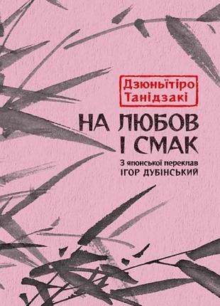 Дзюньїтіро танідзакі - на любов і смак