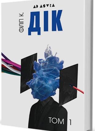 Філіп к. дік - повне зібрання короткої прози. том 1