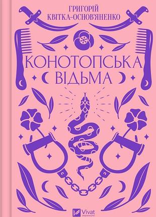 Книга конотопська відьма - григорій квітка-основ'яненко
