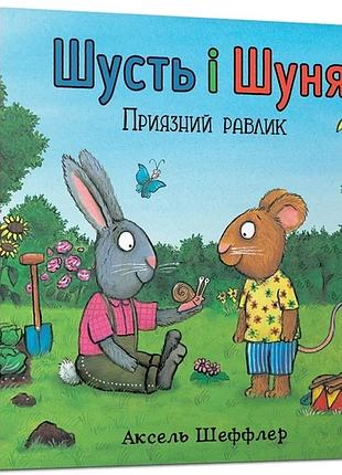 Аксель шеффлер, камілла рейд - шусть і шуня. приязний равлик