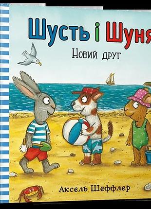 Аксель шеффлер - шусть і шуня. новий друг