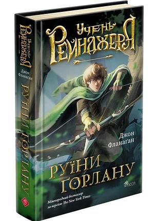 Книга учень рейнджера. книга 1. руїни горлану / джон фланаган (українською)