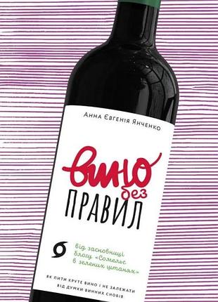 Анна-євгенія янченко - вино без правил