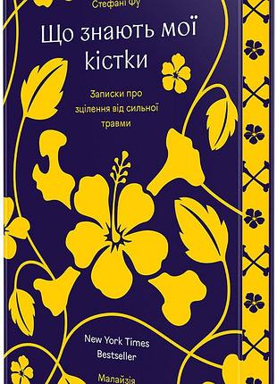 Книга що знають мої кістки: записки про зцілення від сильної травми (ілюстрований зріз) / стефані фу