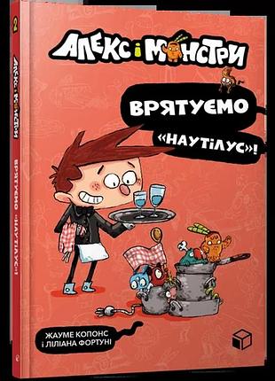 Жауме копонс - алекс і монстри. врятуємо «наутілус»!