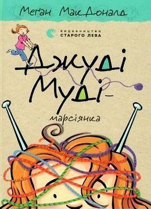Книга для дітей джуді муді — марсіянка книга 12