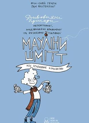 Фін-олей генріх - мауліна шмітт. моє зруйноване королівство