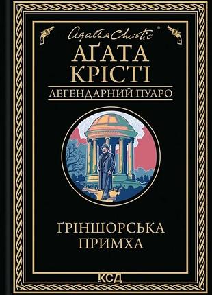 Аґата крісті - ґріншорська примха