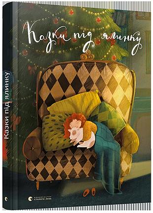 Книга для детей сказки под елочку