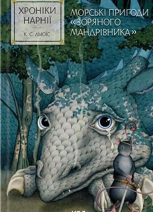 Клайв стейплз льюїс - морські пригоди «зоряного мандрівника». хроніки нарнії. книга 5