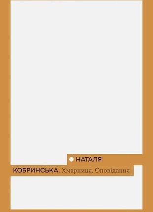 Наталія кобринська - хмарниця. оповідання