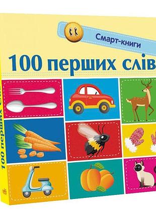 100 первых слов