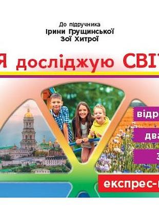 Экспресс-переверка. я исследую мир. 3 класс: отрывные карточки к подруч. я исследую мир и. грущинс