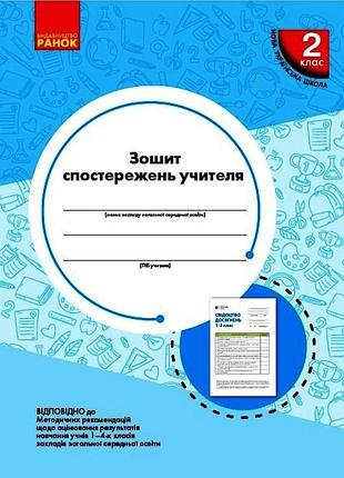 Зошит спостережень учителя. 2 клас. оновлений