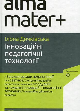 Ілона дічківская - інноваційні педагогічні технології. 3-тє видання, виправлене ( альма-матер )