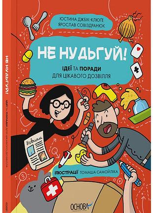Не нудьгуй! ідеї та поради для цікавого дозвілля. знт016
