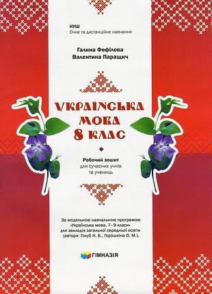 Галина фефілова, валентина паращич - українська мова. 8 клас. робочий зошит для сучасних учнів та учениць