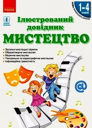 Иллюзтивный справочник искусство. 1-4 класи