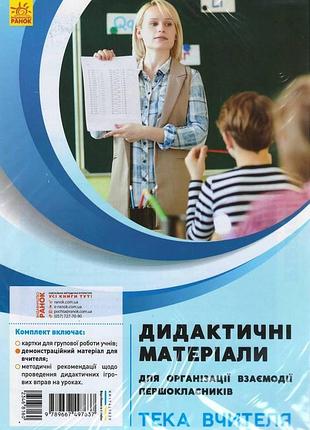 Дидактические материалы для организации взаимодействия первоклассников. папка учителя
