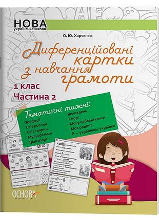 Диференційовані картки з навчання грамоти. 1 клас. частина 2 ну8012