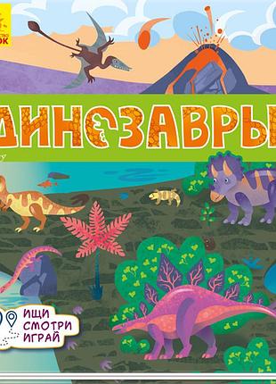 Динозавры