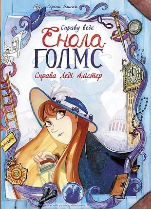 Справа леди алистер. книга 2