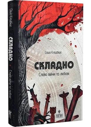 Книга сложно. слова войны и любви. стихи / саша кладбище (украинский)