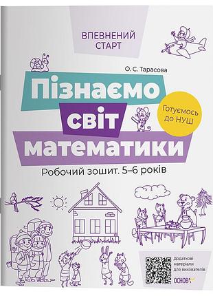 Познаем мир математики. рабочая тетрадь 5-6 лет. по обновленному базовому компоненту дошкольного образования всс017