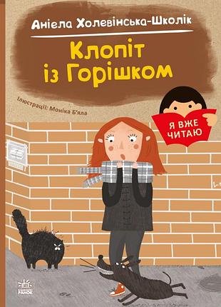 Клопіт із горішком