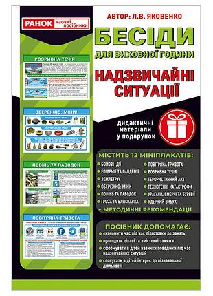 Бесіди для виховної години. надзвичайні ситуації