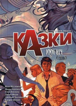 Білл віллінґем - казки. книга 7