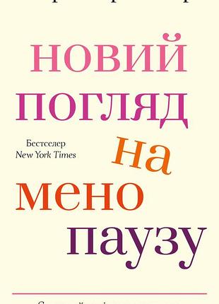Мері клер гейвер - новий погляд на менопаузу. сучасний навігатор на шляху гормональних змін