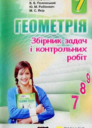 Аркадій мерзляк, віталій полонський, юхим рабінович - геометрія. 7 клас. збірник задач і контрольних робіт