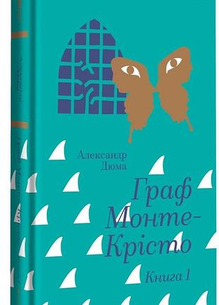 Александр дюма - граф монте-крісто. книга 1