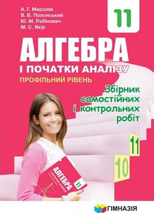 Аркадій мерзляк - алгебра. 11 клас. збірник самостійних і контрольних робіт. профільний рівень