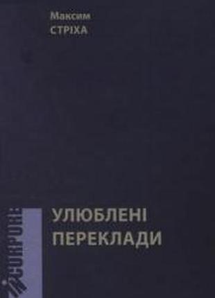 Максим стріха - улюблені переклади