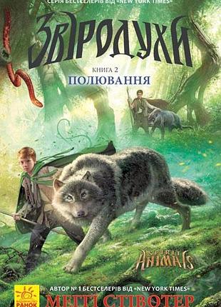 Зверодухи 2. охота