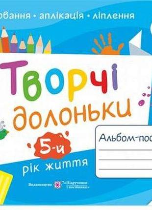 Бровченко, копитіна - творчі долоньки : альбом-посібник з образотворчого мистецтва для дітей 5-го року життя