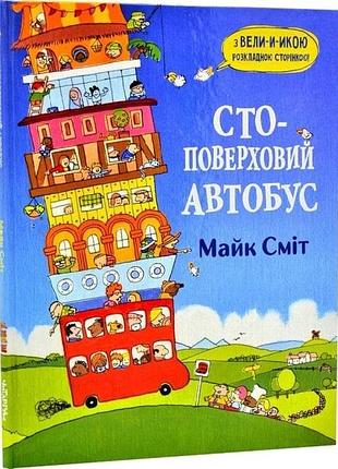 Книга для детей стоэтажный автобус. майк смит