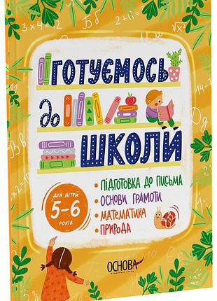 Готовимся в школу. 5 – 6 лет. рдш009