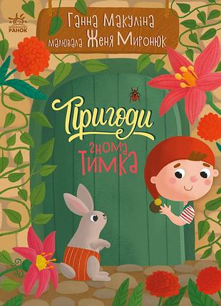 Пригоди гнома тимка