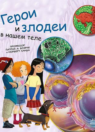 Герои и злодеи в нашем теле